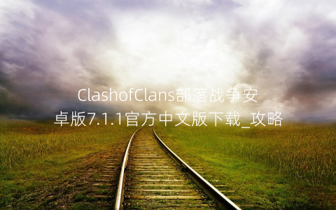 ClashofClans部落战争安卓版7.1.1官方中文版下载_攻略