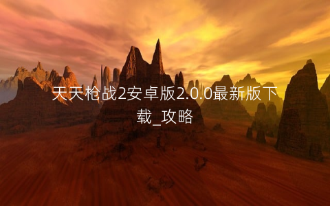 天天枪战2安卓版2.0.0最新版下载_攻略