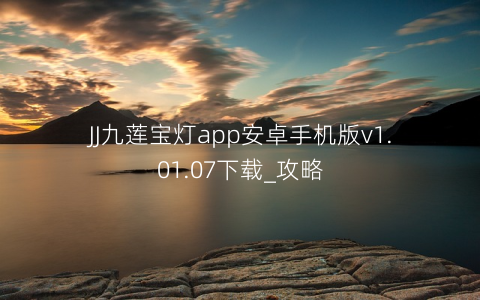 JJ九莲宝灯app安卓手机版v1.01.07下载_攻略